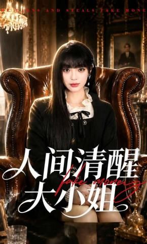 人间清醒大小姐
