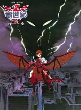 龙世纪OVA