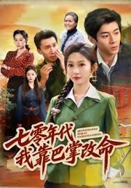 七零年代我靠巴掌改命