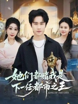 她们都赌我是下一任都市之王