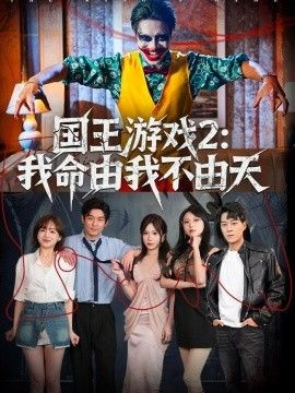 国王游戏2：我命由我不由天
