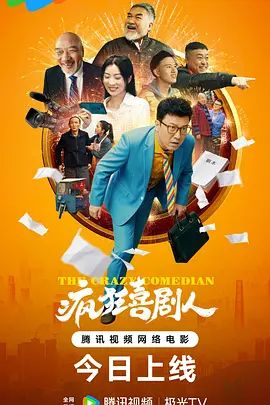 疯狂喜剧人