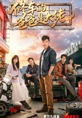 修车的爸爸是大佬