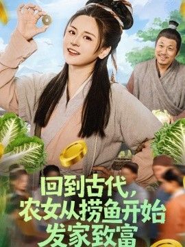 回到古代，农女从捞鱼开始发家致富