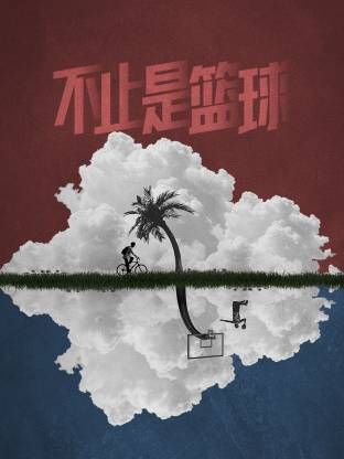 不止是篮球