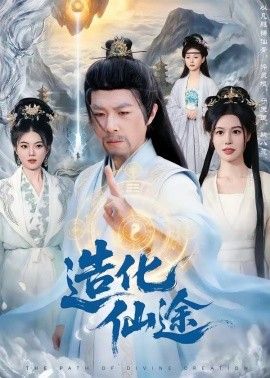 造化仙途