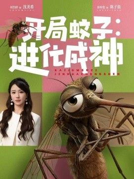 开局蚊子：进化成神