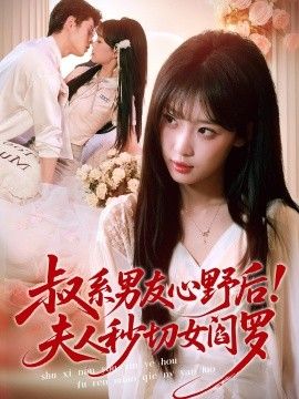 叔系男友心野后！夫人秒切女阎罗