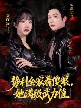 势利全家看傻眼，她满级武力值
