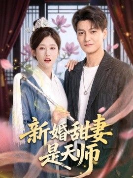 新婚甜妻是天师