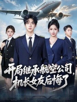 开局继承航空公司，机长女友后悔了