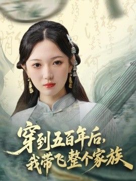 穿到五百年后，我带飞整个家族