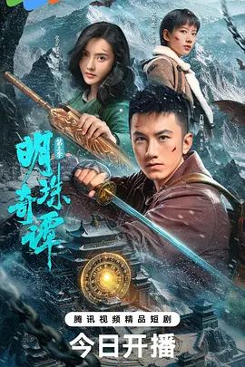 明珠奇谭第三季