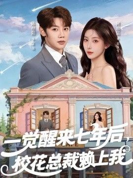 一觉醒来七年后，校花总裁赖上我
