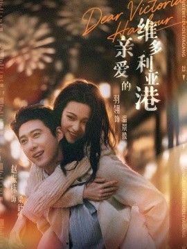 亲爱的维多利亚港