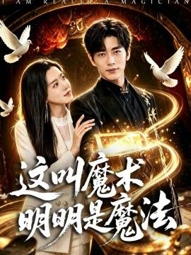 这叫魔术明明是魔法