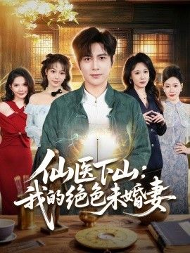 仙医下山：我的绝色未婚妻