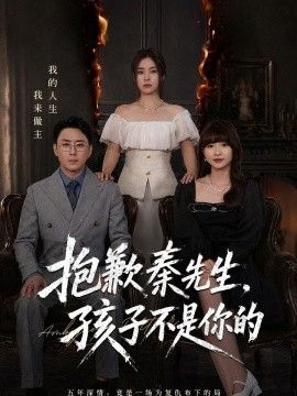 抱歉秦先生，孩子不是你的