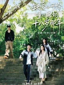 缺爱小可怜重回爸妈十八岁那年