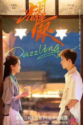耀眼 (2026)