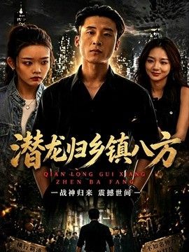 潜龙归乡镇八方