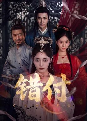 错付
