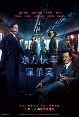 东方快车谋杀案(2017)
