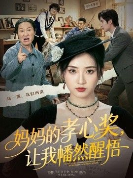 妈妈的孝心奖，让我幡然醒悟