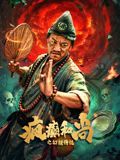疯癫和尚之幻境传说