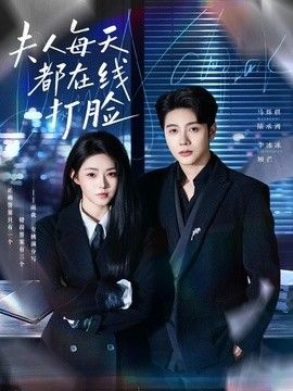 夫人每天都在线打脸