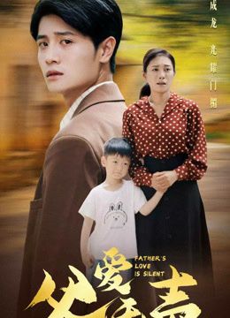 父爱无声（2026）