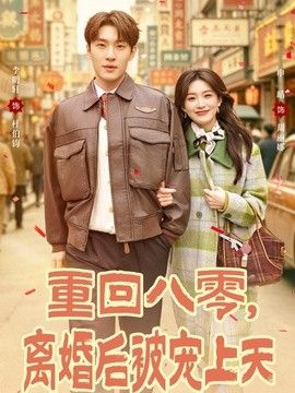 重回八零，离婚后被宠上天