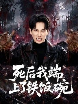 死后我端上了铁饭碗