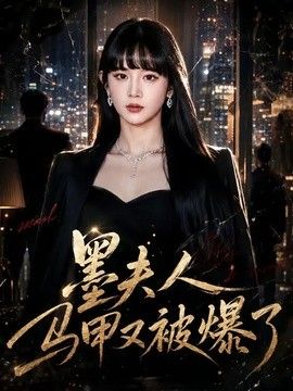 墨夫人马甲又被爆了