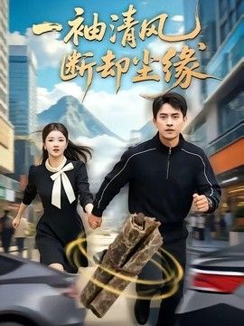 一袖清风，断却尘缘