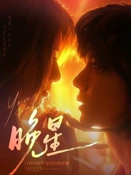 晚星
