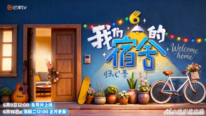 我们的宿舍,归心季