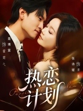热恋计划