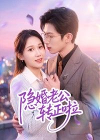 隐婚老公转正啦