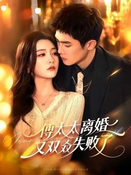 傅太太离婚又双叒失败了