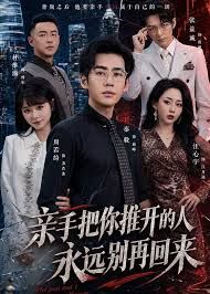 亲手把你推开的人，永远别再回来
