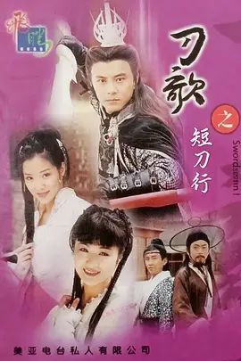 多情刀客无情刀短刀行