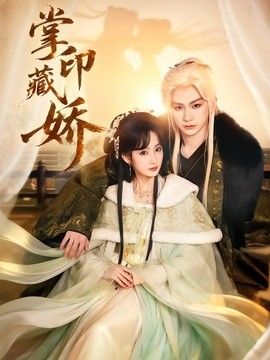 掌印藏娇