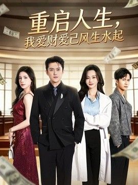 重启人生，我爱财爱己风生水起