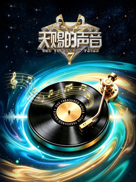 天赐的声音第7季