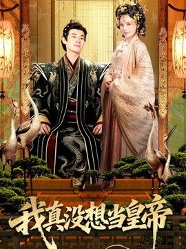 我真没想当皇帝