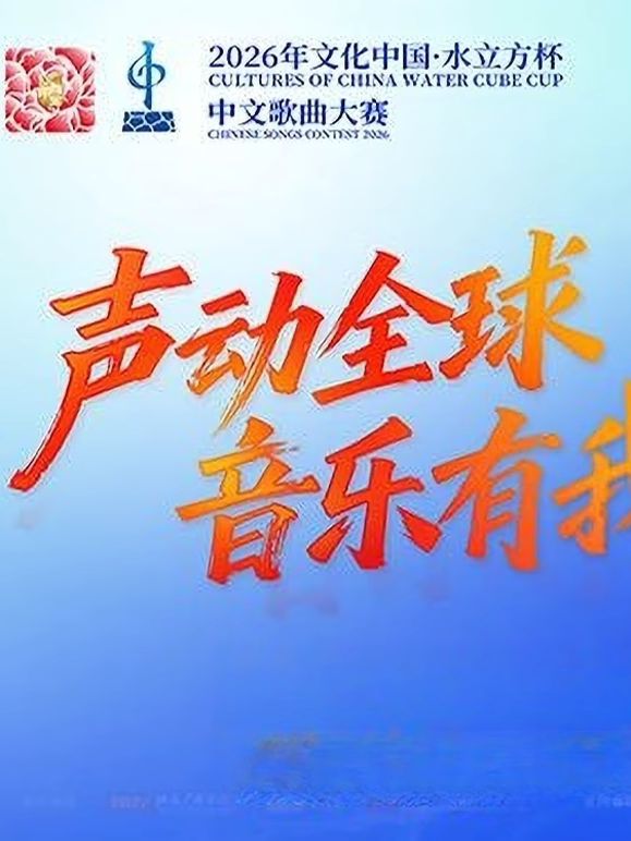 2026年文化中心·水立方杯中文歌曲大赛
