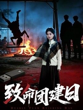 致命团建日