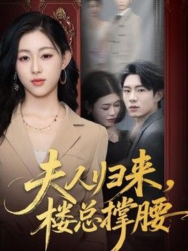 夫人归来，楼总撑腰