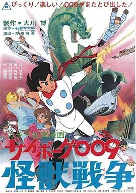 人造人009,怪兽战争